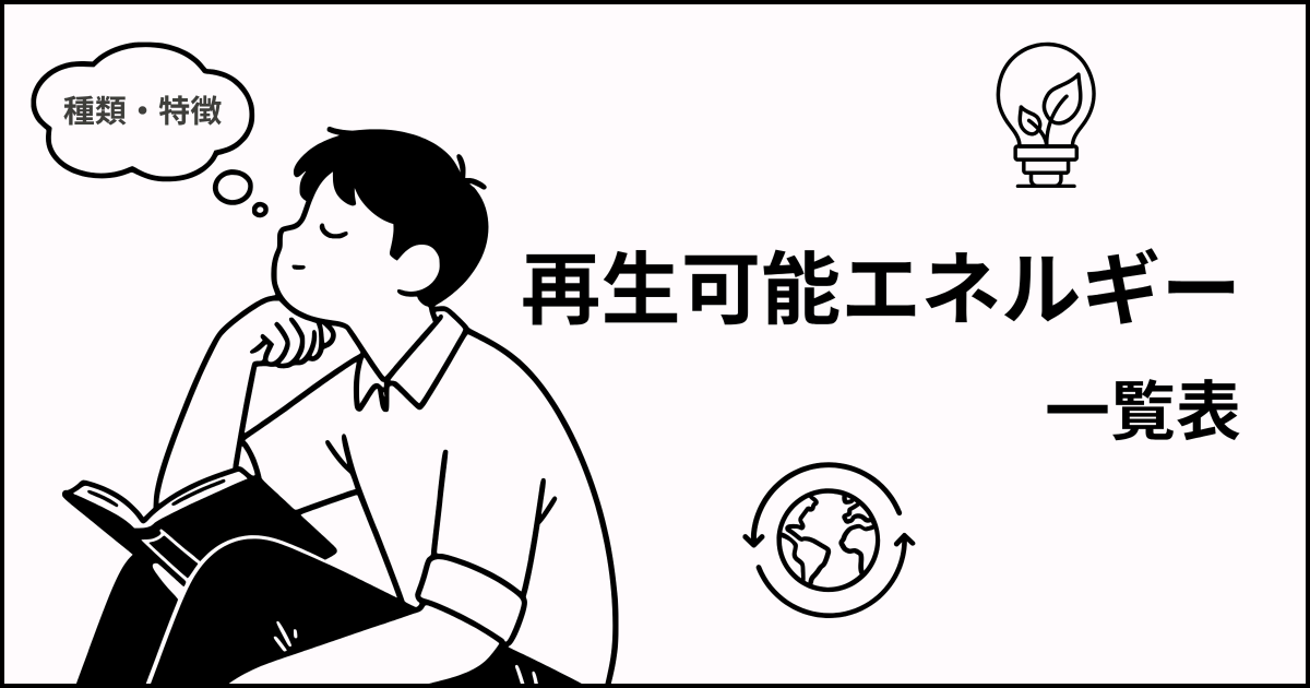 【一覧表】再生可能エネルギーの種類と特徴を解説