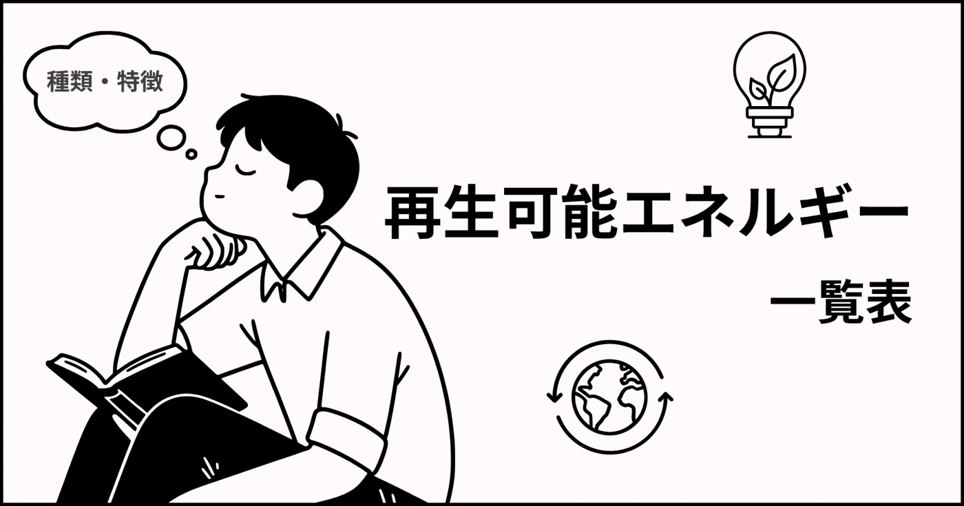【一覧表】再生可能エネルギーの種類と特徴を解説