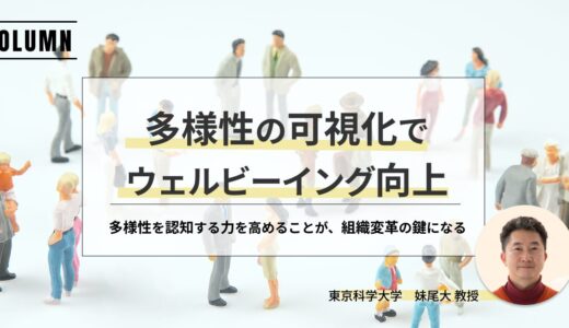 【コラム】多様性の可視化がウェルビーイング向上につながる|東京科学大学 妹尾大 教授