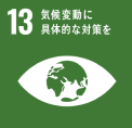 13.気候変動に具体的な対策を