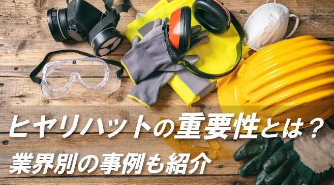 ヒヤリハット」の重要性とは？製造・建設現場の事例と対策、報告書の