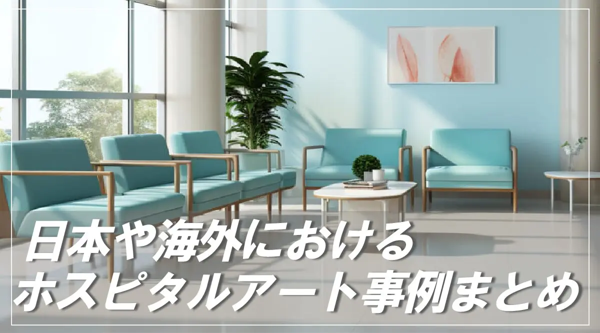 ホスピタルアートの事例まとめ：日本や海外では実際にどのような