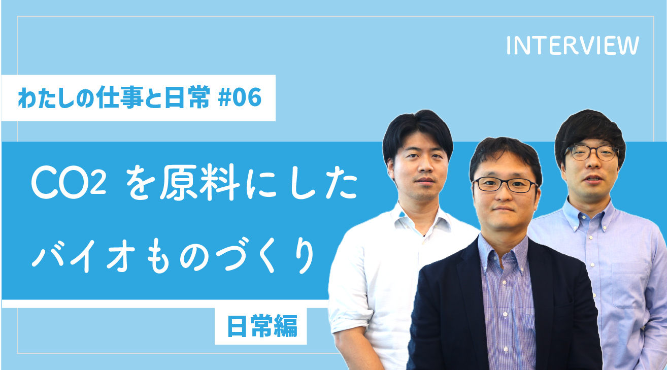 わたしの仕事と日常 #06】CO2を原料にした「バイオものづくり」（日常