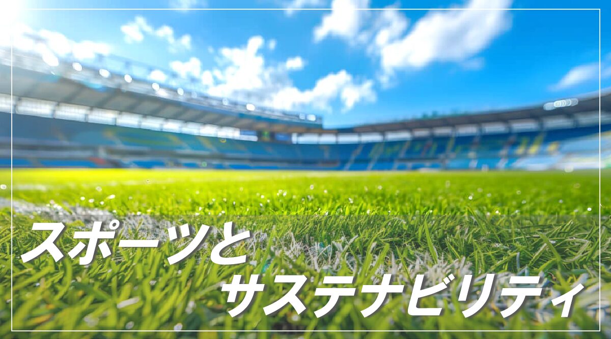スポーツとサステナビリティ