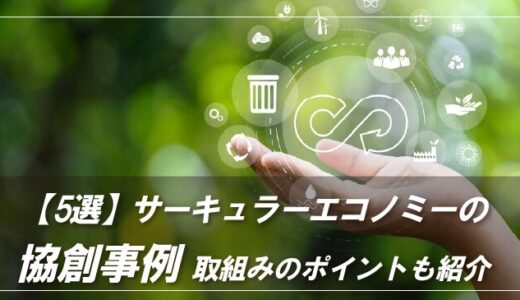 サーキュラーエコノミーの協創事例５選｜取り組みのポイントも紹介
