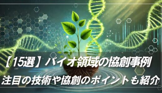 【15選】バイオ領域の協創事例｜注目技術や協業のポイントも紹介