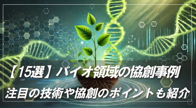 【15選】バイオ領域の協創事例|注目技術や協業のポイントも紹介