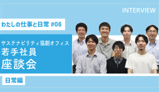 【わたしの仕事と日常 #08】若手社員座談会（日常編）