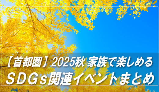 〈首都圏〉2025秋 家族で楽しめるSDGs関連イベントまとめ