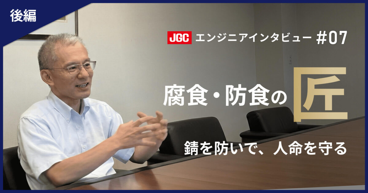 後編【プラント建設の未来を支える技術者たち #07】プラント材料の腐食・防食エキスパート