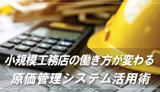 DXで変わる働き方|小規模工務店の原価管理システム活用術