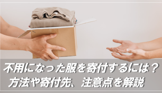 不用になった服を寄付するには？方法や寄付先、注意点を解説