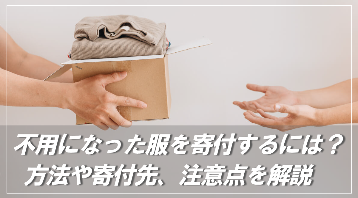 不用になった服を寄付するには？方法や寄付先、注意点を解説