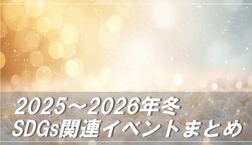2025年~2026年冬　子ども向けおすすめSDGs関連イベント【冬休みの思い出づくりに】