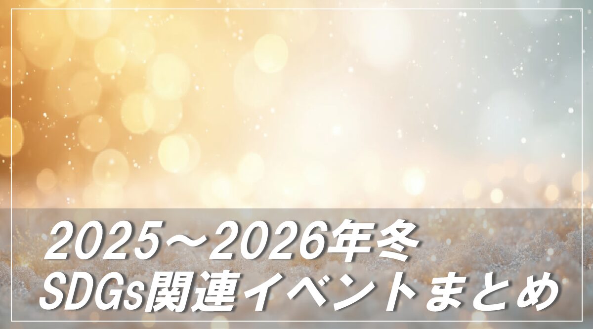 2025年~2026年冬　子ども向けおすすめSDGs関連イベント【冬休みの思い出づくりに】