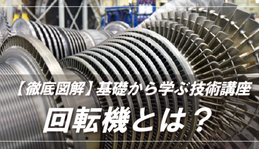 社会インフラを支える「回転機」とは?| 用途・分類・仕組みや選定のポイントをわかりやすく解説