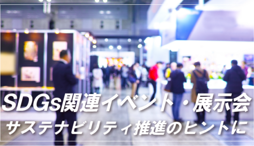 【2026】SDGs関連のイベント・展示会|サステナビリティ推進のヒントに