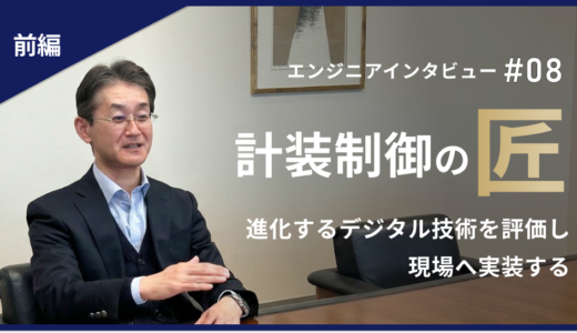 前編【プラント建設の未来を支える技術者たち #08】計装制御エキスパート