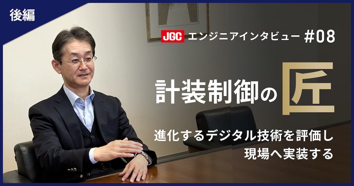 後編【プラント建設の未来を支える技術者たち #08】計装制御エキスパート