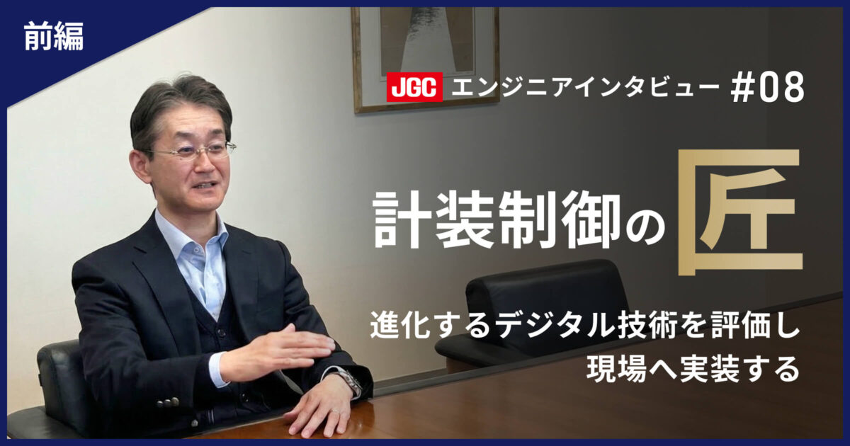 前編【プラント建設の未来を支える技術者たち #08】計装制御エキスパート