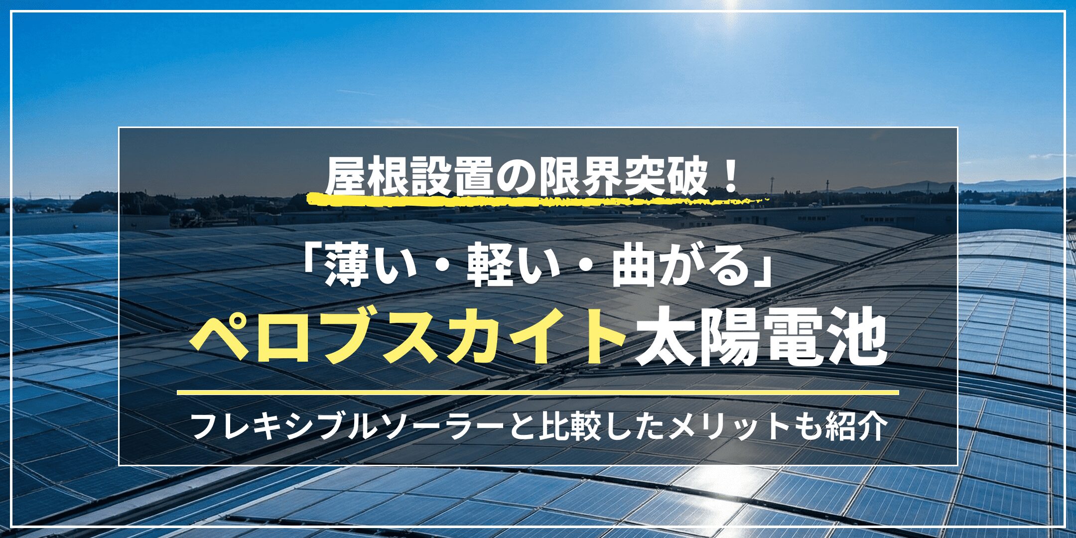 フレキシブルソーラー中古品 (クニャクニャ曲がる太陽電池)