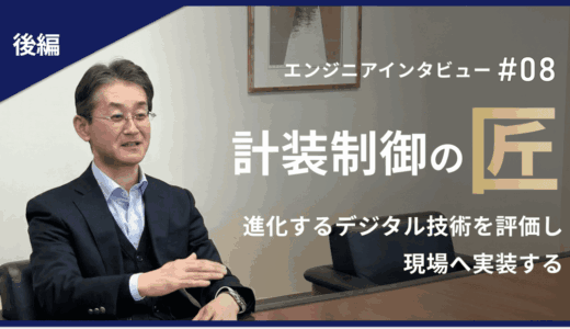 後編【プラント建設の未来を支える技術者たち #08】計装制御エキスパート