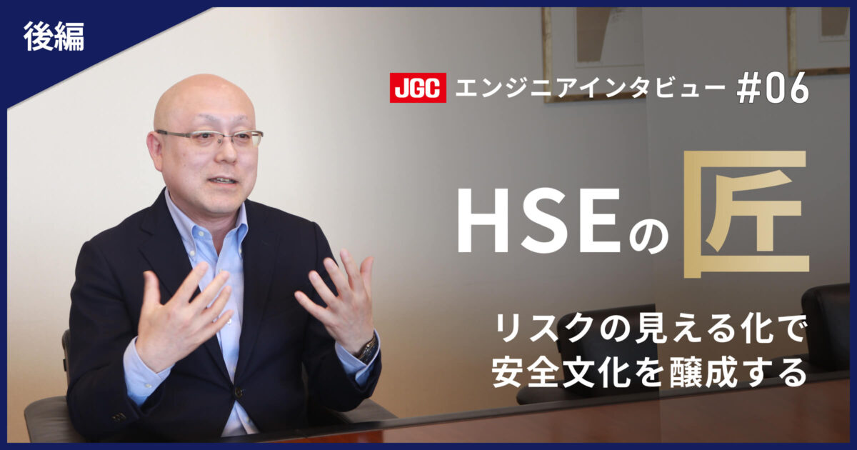 後編【プラント建設の未来を支える技術者たち #06】HSEのエキスパート