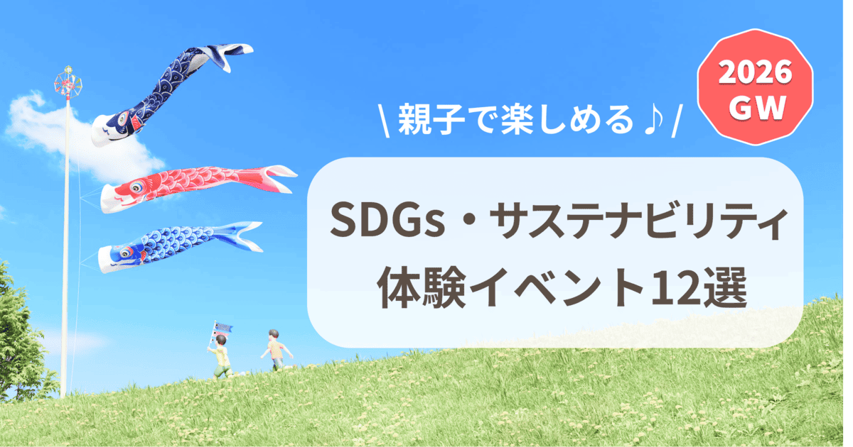 【2026年 GW】親子で楽しめる!SDGs・サステナビリティ体験イベント12選〈首都圏版〉