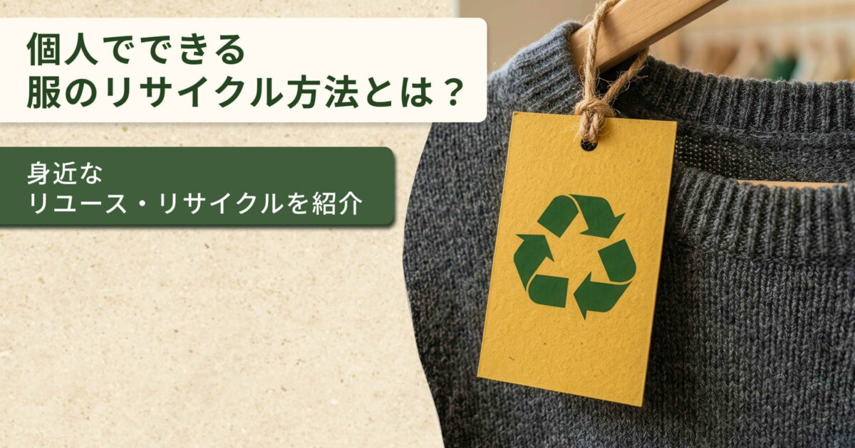 個人でできる服のリサイクル方法とは?身近なリユース・リサイクルを紹介
