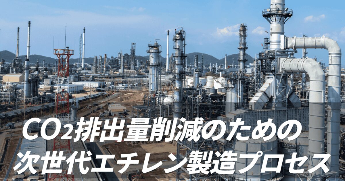 CO₂排出量削減を可能にする次世代エチレン製造プロセスとは