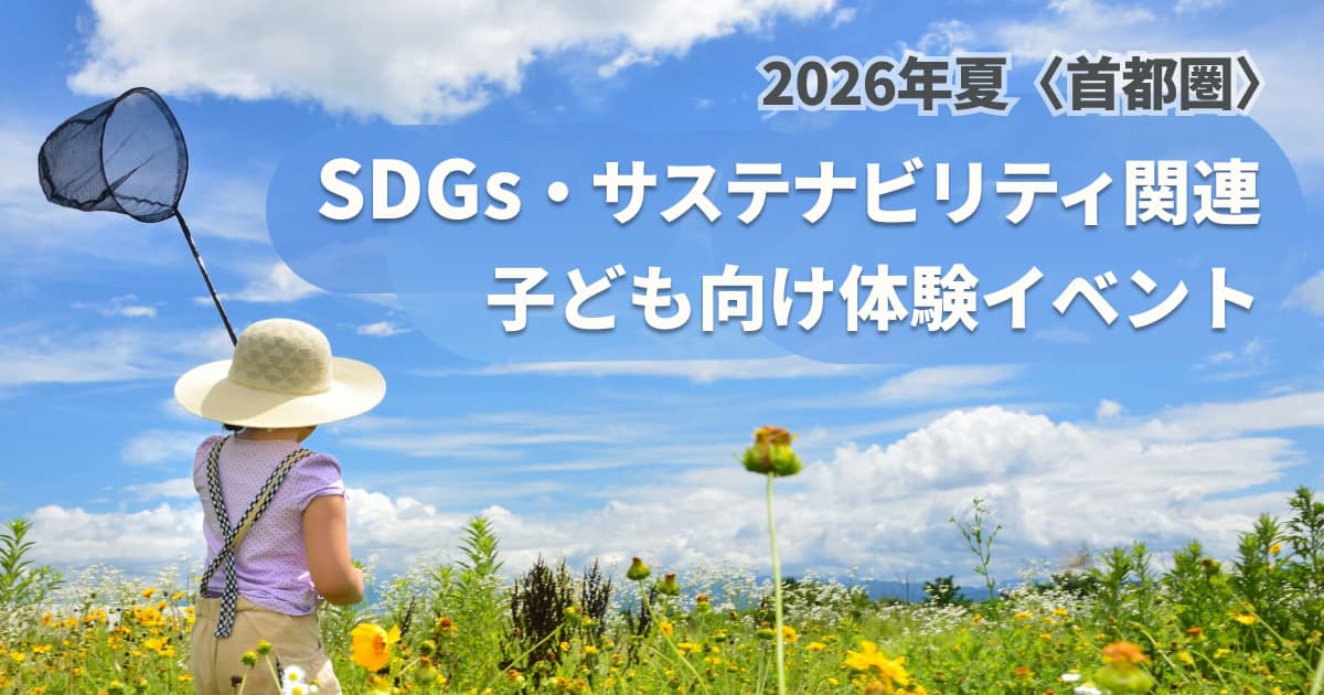 【2026夏】子ども向け SDGs・サステナビリティ体験イベント〈首都圏版〉