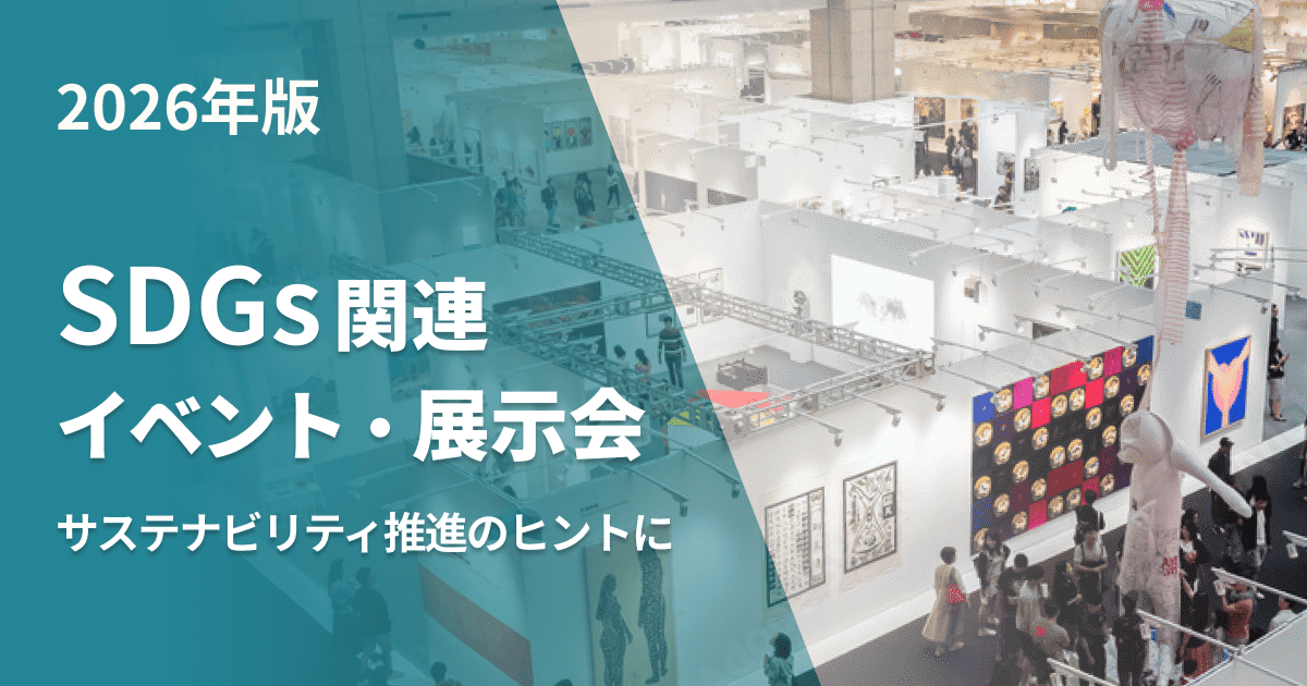 【2026】SDGs関連のイベント・展示会|サステナビリティ推進のヒントに
