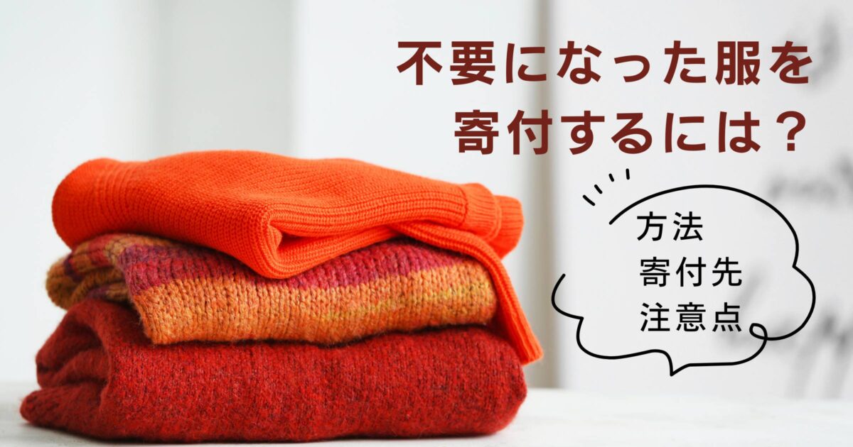 不要になった服を寄付するには?方法や寄付先、注意点を解説