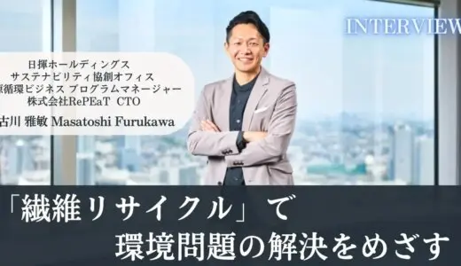 「繊維リサイクル」で環境問題の解決をめざす｜株式会社RePEaT　古川雅敏