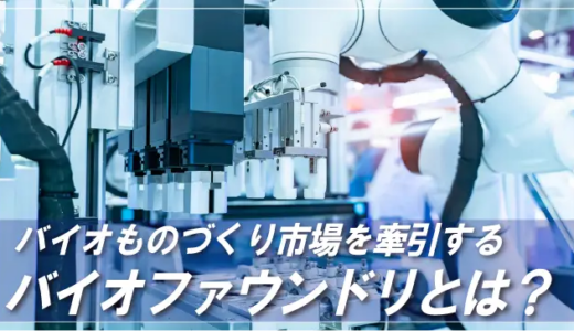 「バイオファウンドリ」とは？定義・役割・メリットなど基礎知識を解説