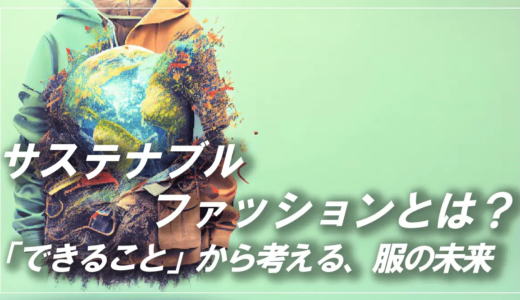 サステナブルファッションとは？具体的な取り組みやできることから考える、服の未来