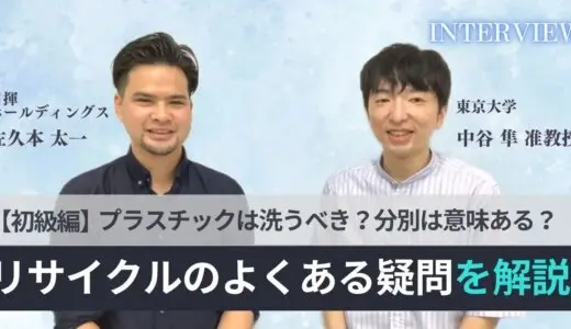 プラスチックは洗うべき？分別は意味ある？リサイクルのよくある疑問を専門家が解説！【初級編】