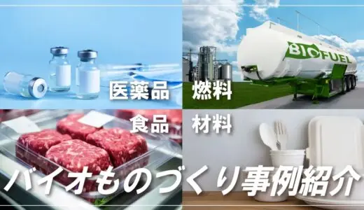 「バイオものづくり」の実用化が進む注目の4分野｜開発事例を紹介