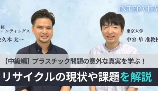 プラスチック問題の意外な真実を学ぶ！～リサイクルの現状や課題を解説～ 【中級編】