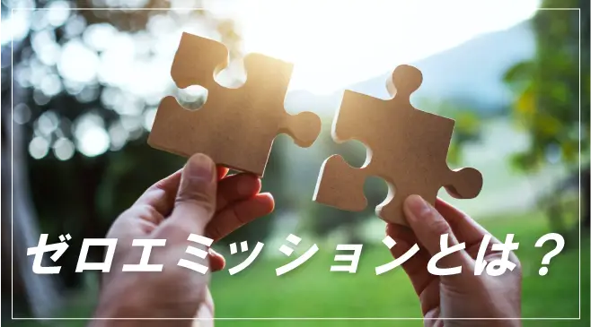 ゼロエミッションとは?東京戦略や企業の取り組み事例を紹介